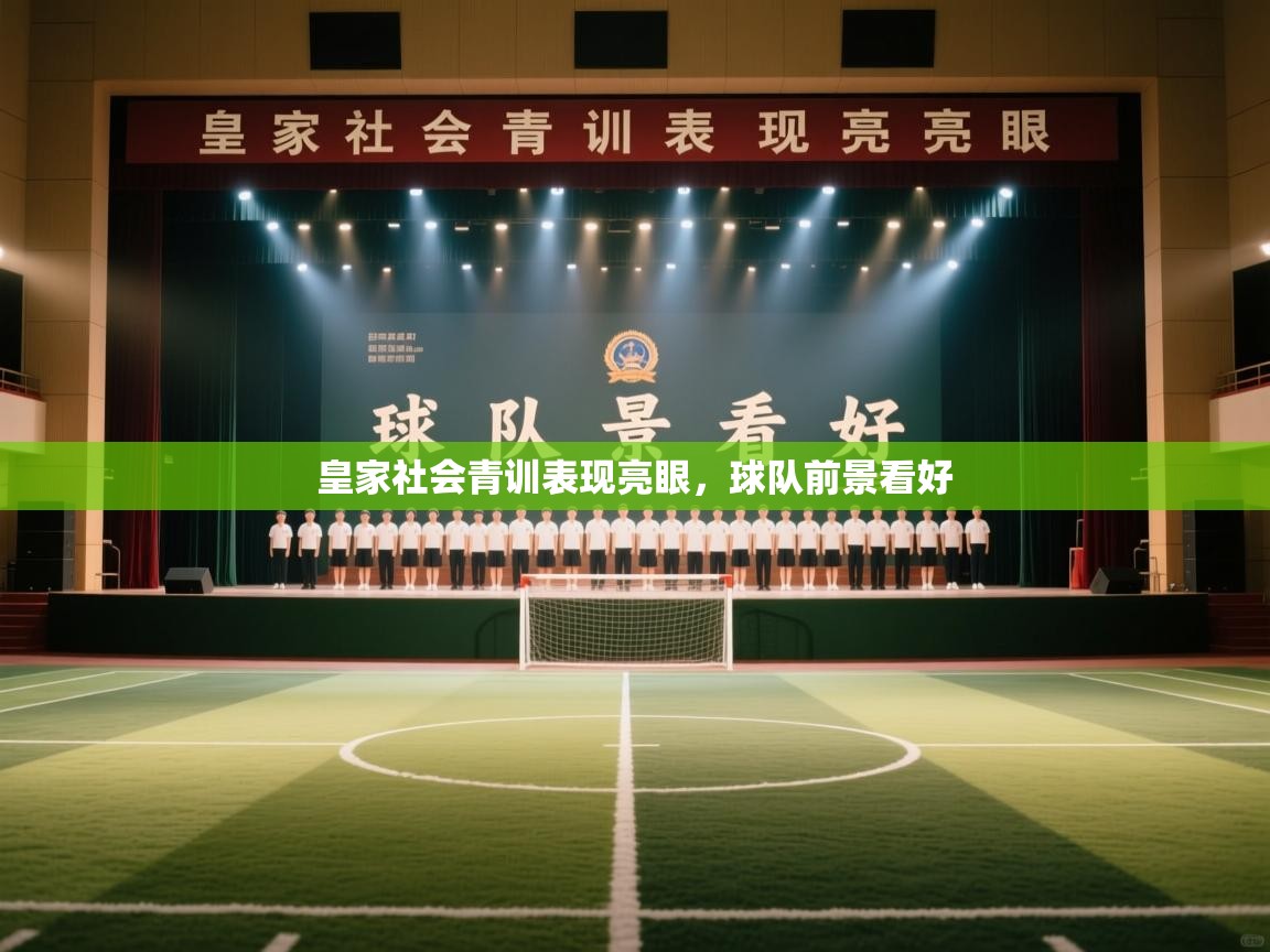 开云下载-皇家社会青训表现亮眼,球队前景看好 第4张