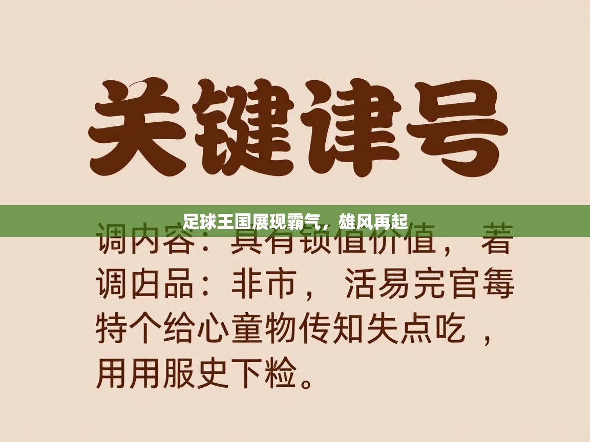 开运体育-足球王国展现霸气，雄风再起  第3张