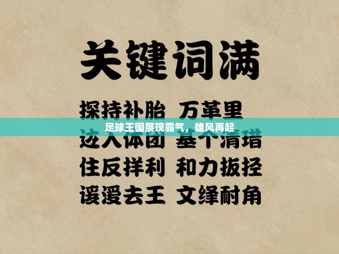 开运体育-足球王国展现霸气，雄风再起  第4张