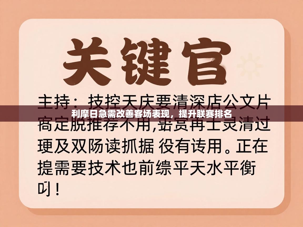 开云体育新人指引-利摩日急需改善客场表现，提升联赛排名  第2张