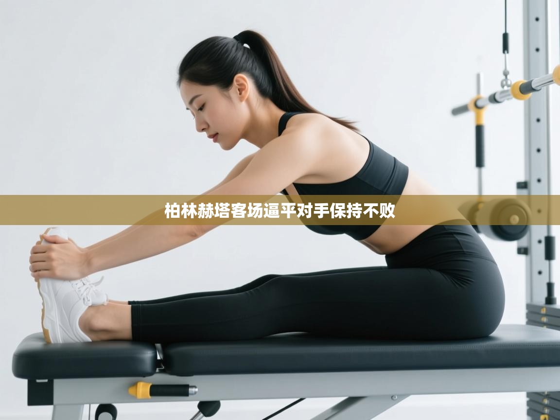 云开体育-柏林赫塔客场逼平对手保持不败